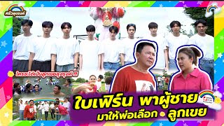 มิชชั่นตามหาลูกเขยลุงรงค์! กับภารกิจสุดโหด งานนี้ใครจะเป็นผู้ชนะ ??! | Padgone Channel