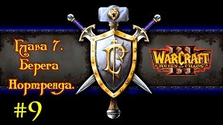 Прохождение Warcraft III: Reign of Chaos - Alliance Campaign Gameplay Mission #9