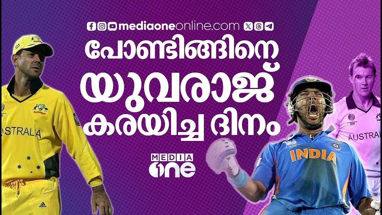 പോണ്ടിങ്ങിന് മുന്നിൽ ഒരു ഇടംകൈയ്യൻ ബാറ്റർ ചങ്കുറപ്പോടെ നിന്ന ദിവസം | YUVRAJ SINGH | INDIA-AUSTRALIA