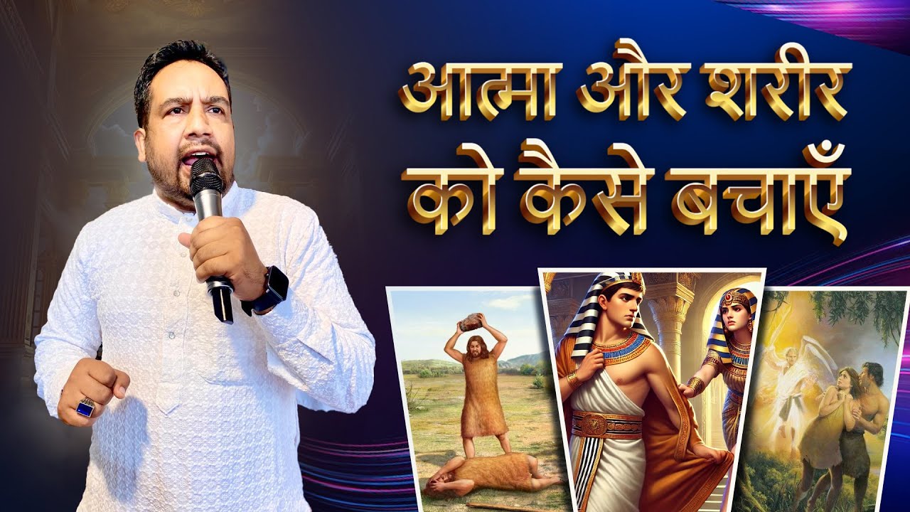 Atma aur sharir ko kaise bachayein? | Pastor Emmanuel Masih | Glorious Church