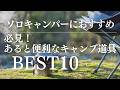 【キャンプ道具】正直いらないと思ってたけど手放せなくなった便利キャンプギア10選