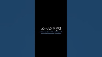 سورة النساء: الآيات [ ١٥٥-١٥٦ ] #القرآن_الكريم #الفرقان #سورة_النساء #محمد_اللحيدان #قرآن#تلاوة#آيات
