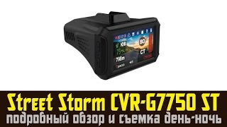 Обзор видеорегистратор с радар детекором Street Storm CVR G7750 ST отзывы и съемка день ночь Обзор видеорегистратор с радар детекором Street Storm CVR G7750 ST отзывы и съемка день ночь
