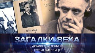 Альфред Розенберг. Путь К Виселице