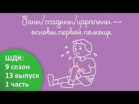 Раны, ссадины, царапины основы первой помощи Доктор Комаровский