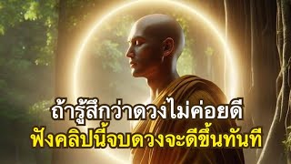 วิธีเสริมดวงตามหลักธรรม ยิ่งเสริมชีวิตยิ่งดี เมื่อจิตดีแล้ว ทุกอย่างย่อมดีขึ้นเอง