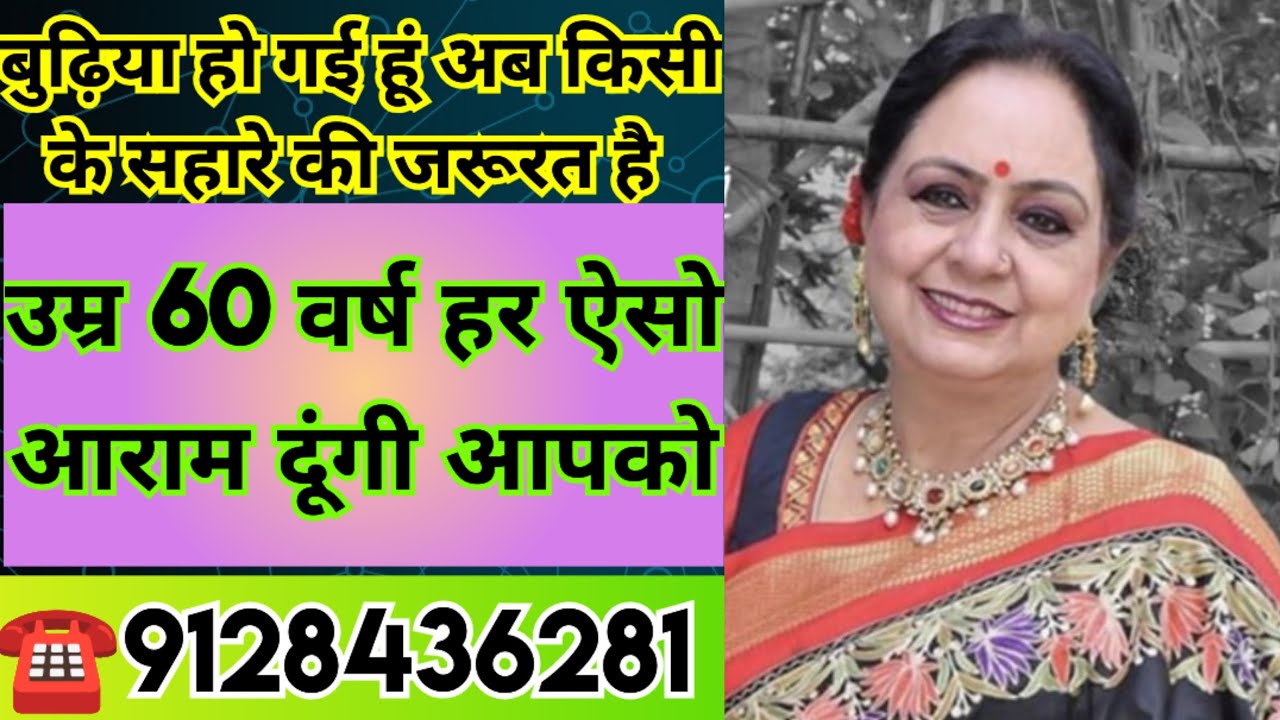 ☎️9128436281 बुढ़िया हो गई हूं अब किसी के सहारे की जरूरत है उम्र 60 वर्ष हर ऐसो आराम दूंगी आपको