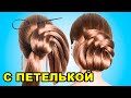 Прическа Легкая с петелькой - Прическа На последний звонок/Выпускной | Hairstyles Tricks and Hacks|