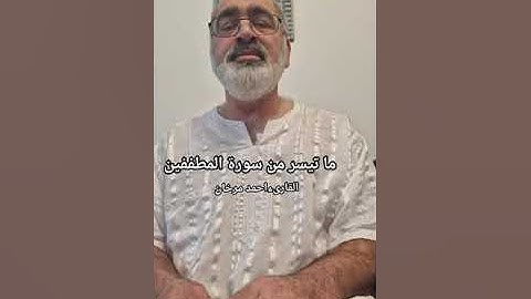 ما تيسر  من سورة المطففين  بصوت القارىء احمد مرخان