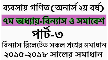 ৭ম অধ্যায়-বিন্যাস ও সমাবেশ।পার্ট-০৩