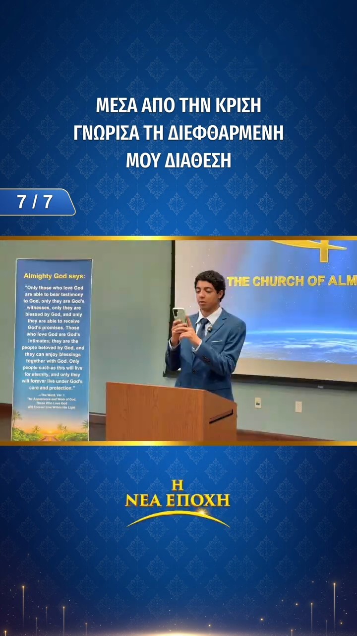 Μέσα από την κρίση, γνώρισα τη διεφθαρμένη μου διάθεση (7/7)