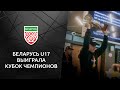 🏆Вернулись домой с кубком! Беларусь U17 прилетела в Минск после триумфа в Кубке чемпионов