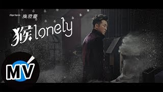 Video thumbnail of "庾澄慶 Harlem Yu - 猴lonely（官方版MV）- 電視劇《前男友不是人》片頭曲"