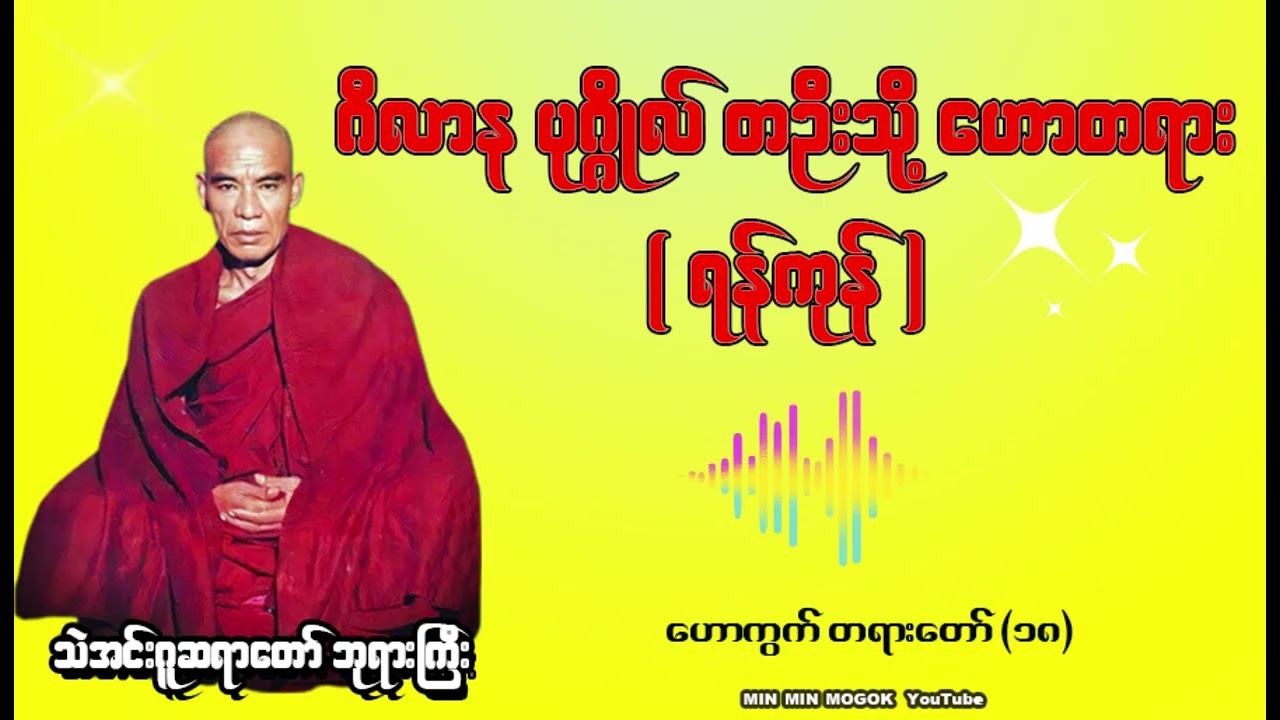 ဘဝကူးပြောင်းခါနီး သဲအင်း ယောဂီများကို ဖွင့်ပေးသင့်/နာယူသင့်သော တရားတော်