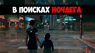 Detroit: Become Human - Андроид Домохозяйка, Андроид и Искусство, Работа в Паре (Часть 1)