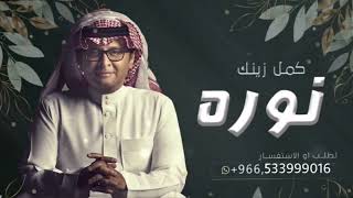 عبدالمجيد عبدالله - باسم نوره فقط 2023 _  Abd Almejeed Abdallah - لطلب بدون حقوق