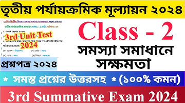 Class - 2 | 3rd Unit Test Questions Paper 2024 | সমস্যা সমাধানে সক্ষমতা | দ্বিতীয় শ্রেণির দ্বিতীয়.