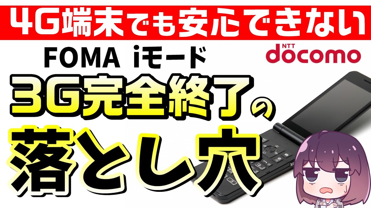 【2026年3月】ドコモ3Gサービス終了で注意して欲しいこと