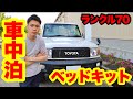 【DIY】ランクル70に車中泊ベッドキットを自作しました！！