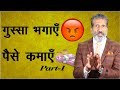 How to overcome anger - I | Anger Management | Anurag Aggarwal