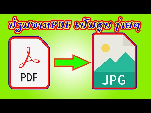 ວິທີປ່ຽນ PDF ເປັນ ຮູບພາບດ້ວຍວິທີງ່າຍໆ | วิธีแปลง pdf เป็น รูปภาพ | how to change pdf to jpg (2021)