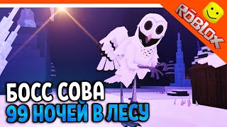 видео: ❄️ КАК ПОБЕДИТЬ БОССА СОВУ?🦉 ОБНОВА 99 НОЧЕЙ В ЛЕСУ РОБЛОКС ОБНОВЛЕНИЕ ВЫШЛО 99 NIGHTS IN THE FOREST картинка: ❄️ КАК ПОБЕДИТЬ БОССА СОВУ?🦉 ОБНОВА 99 НОЧЕЙ В ЛЕСУ РОБЛОКС ОБНОВЛЕНИЕ ВЫШЛО 99 NIGHTS IN THE FOREST