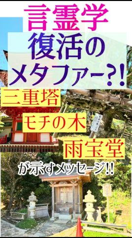 【衝撃】竹生島の三重塔の復活が意味するのは「精神文明」再生のメタファー!? #言霊学 #造化三神