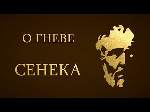 Сенека. О Гневе