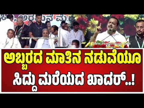 UT Khader on Siddaramaiah : ಈ ಐತಿಹಾಸಿಕ ಕಾರ್ಯಕ್ರಮ ಮೋದಿ ಸರ್ಕಾರಕ್ಕೆ ಎಚ್ಚರಿಕೆ ಗಂಟೆಯಾಗಿದೆ..! #pmmodi