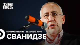 Николай Сванидзе / Особое мнение // 12.08.2022