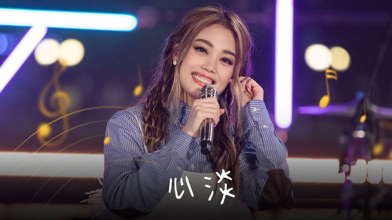 一些刻在DNA里的粤语歌!容祖儿Joey Yung《心淡》是多少人分手以后都会听的歌【欢迎订阅咪咕MiGu官方频道】 一些刻在DNA里的粤语歌!容祖儿Joey Yung《心淡》是多少人分手以后都会听的歌【欢迎订阅咪咕MiGu官方频道】