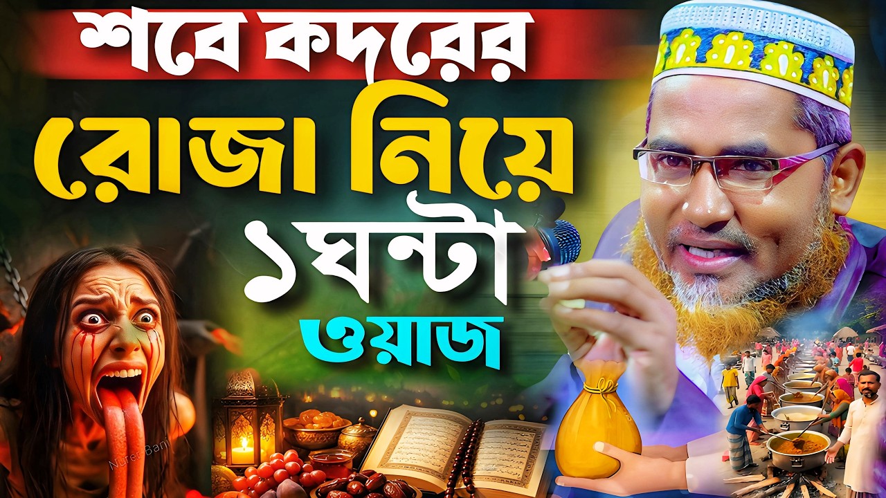 শবে কদরের রোজা নিয়ে ১ ঘন্টায় ওয়াজ❗Abdullah Hil Maruf Waz┇Abdullahil Maruf Bangla Waz┇Jalsa┇waz