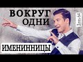 ВОКРУГ ОДНИ… ИМЕНИННИЦЫ. ВЛОГ. ДЕНЬ 64