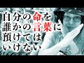 【DAY169】どこで誰に雇われているか分からない【自分の命を誰かの言葉に預けてはいけない】