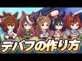 【#ウマ娘】デバフキャラの作り方