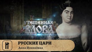 РУССКИЕ ЦАРИ. Анна Иоанновна. Русская История. Исторический Проект