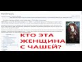 ТАЙНА ГРААЛЯ/ ИИСУС ХРИСТОС/ СПАСИБО ВЕГДАШ