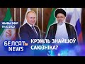 Расея ўдарыла па жылых дамах у Краматорску і Славянску. Пуцін сустрэўся з прэзідэнтам Ірану