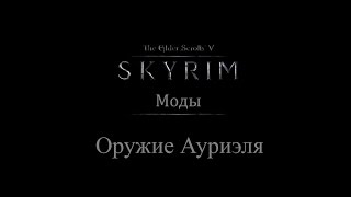 TES 5: Skyrim #Моды - Оружие Ауриэля TES 5: Skyrim #Моды - Оружие Ауриэля