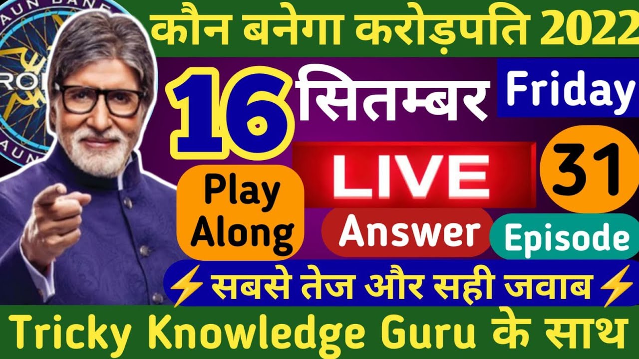 KBC 16 September LIVE Answer by Tricky Knowledge Guru||KBC Live Answer by Ambrish Yadav