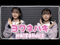 姉妹でヨワネハキ踊ってみた！