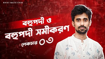 দ্বিঘাত সমীকরণের মূল ও মূলের প্রকৃতি নির্ণয় | বহুপদী | polynomial | Lecture 03