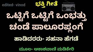 Vttige vttige ombattu chande palurappange ಒಟ್ಟಿಗೆ ಒಟ್ಟಿಗೆ ಒಂಭತ್ತು ಚೆಂಡು ಪಾಲೂರಪ್ಪಂಗೆ ಭಕ್ತಿಗೀತೆ