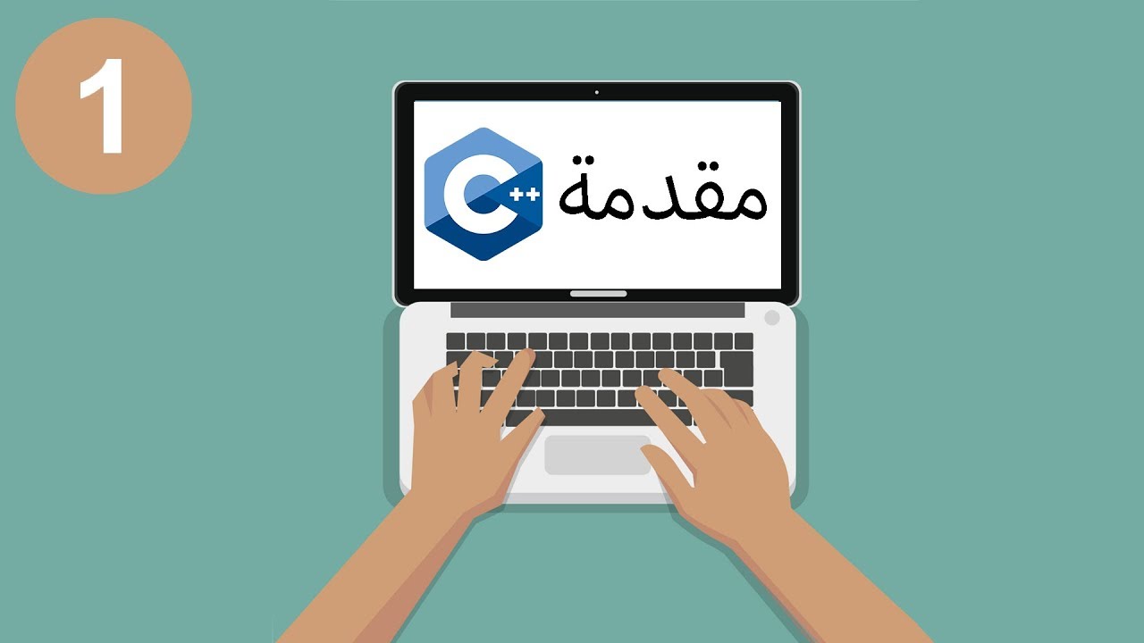 Basics of C++ prorgamming (Arabic). كورس تعليم لغة البرمجه بلغة السي ...