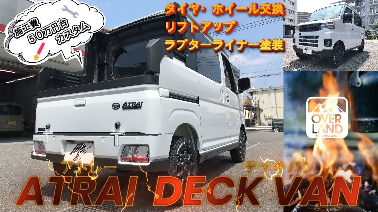 【施工費50万円台】ダイハツ“アトレーデッキバン”をちょいアゲ＆ラプター塗装でワイルドに仕上げました！【ラプターライナー塗装】