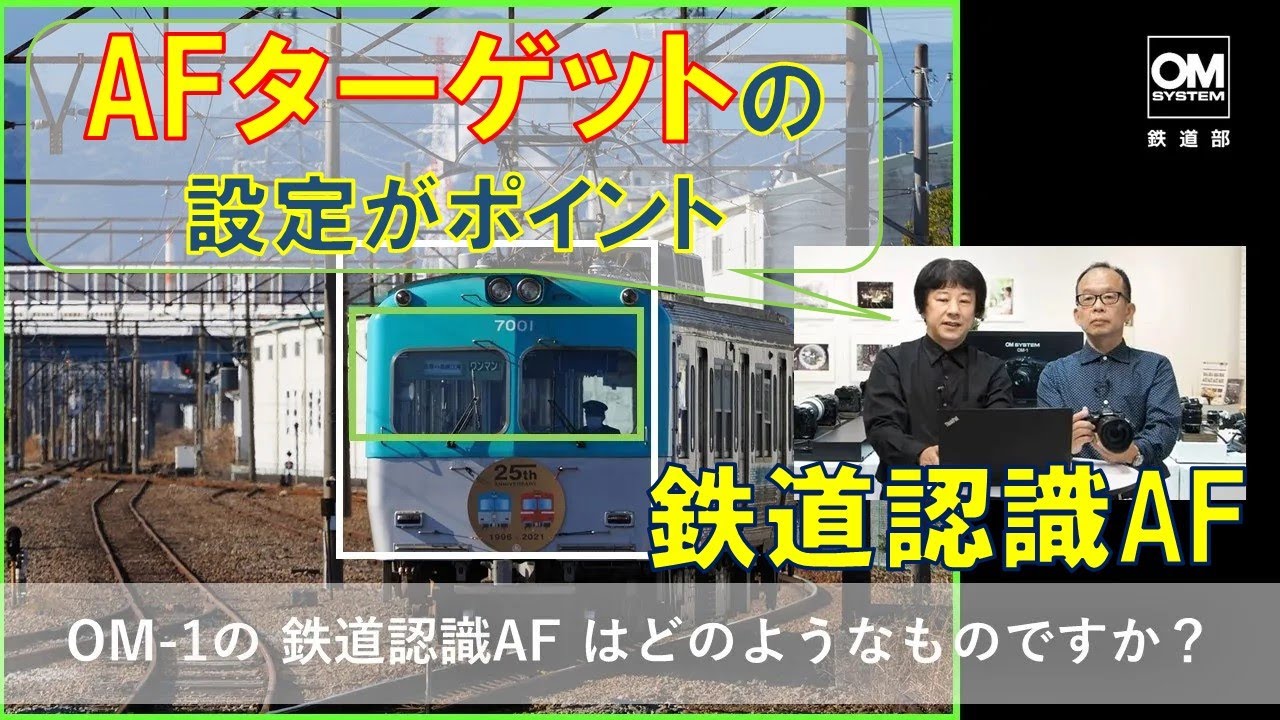OM SYSTEM PLAZA オンライン》OM-1「鉄道認識AF」の設定方法は？ - YouTube
