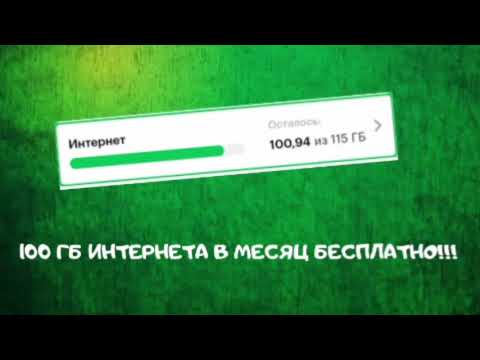 100 ГБ ИНТЕРНЕТА В МЕСЯЦ! Как БЕСПЛАТНО сделать БЕЗЛИМИТНЫЙ ИНТЕРНЕТ в МЕГАФОН!