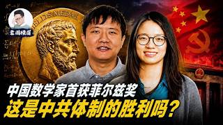 中国籍数学家首获菲尔兹奖：这是中共体制的胜利吗？科学家又是否有义务回国做贡献？ | 王虹 | 邓煜 | 中国教育 | 老周横眉