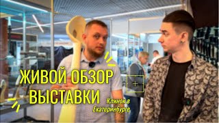 Выставка Клинок в Екатеринбурге - как это было? Отчет о поездке