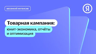 картинка: Товарная кампания: юнит-экономика, отчёты и оптимизация